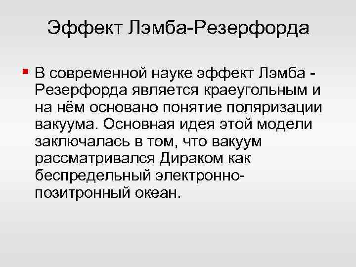 Эффект Лэмба-Резерфорда § В современной науке эффект Лэмба - Резерфорда является краеугольным и на