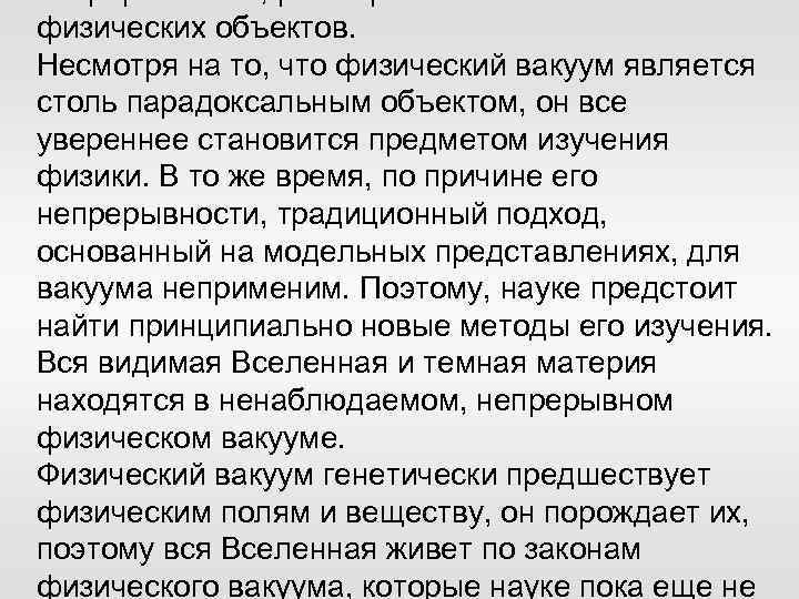непрерывности, расширяет класс известных физических объектов. Несмотря на то, что физический вакуум является столь