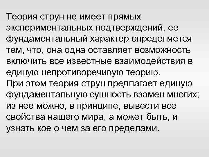 Теория струн не имеет прямых экспериментальных подтверждений, ее фундаментальный характер определяется тем, что, она