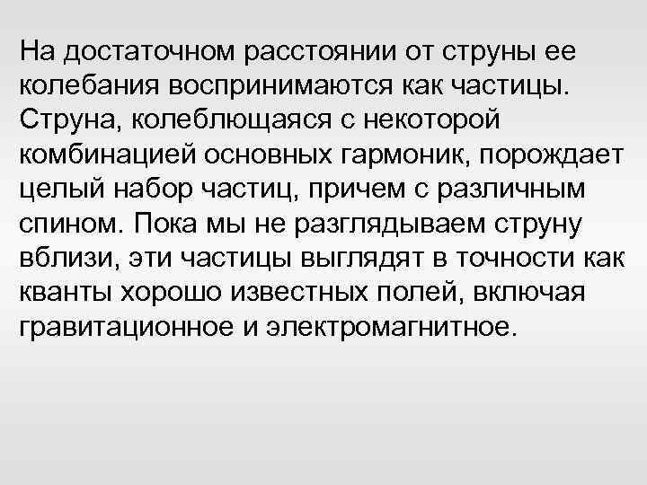 На достаточном расстоянии от струны ее колебания воспринимаются как частицы. Струна, колеблющаяся с некоторой