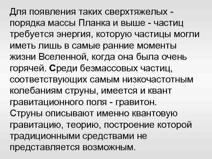 Для появления таких сверхтяжелых - порядка массы Планка и выше - частиц требуется энергия,