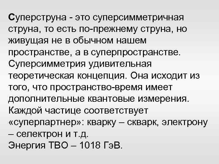 Суперструна - это суперсимметричная струна, то есть по-прежнему струна, но живущая не в обычном
