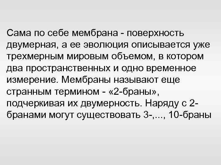 Сама по себе мембрана - поверхность двумерная, а ее эволюция описывается уже трехмерным мировым