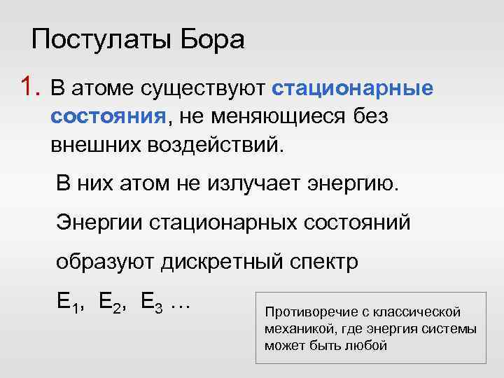 Постулаты Бора 1. В атоме существуют стационарные состояния, не меняющиеся без внешних воздействий. В