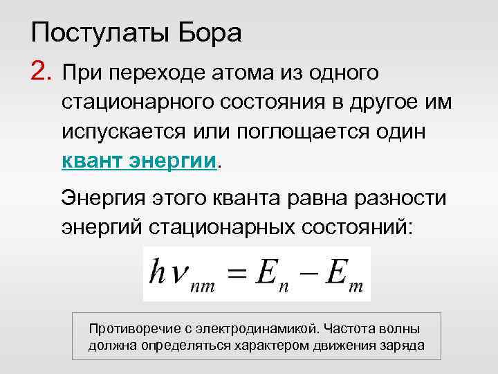 Постулаты Бора 2. При переходе атома из одного стационарного состояния в другое им испускается
