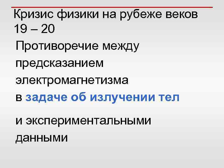 Кризис физики на рубеже веков 19 – 20 Противоречие между предсказанием электромагнетизма в задаче