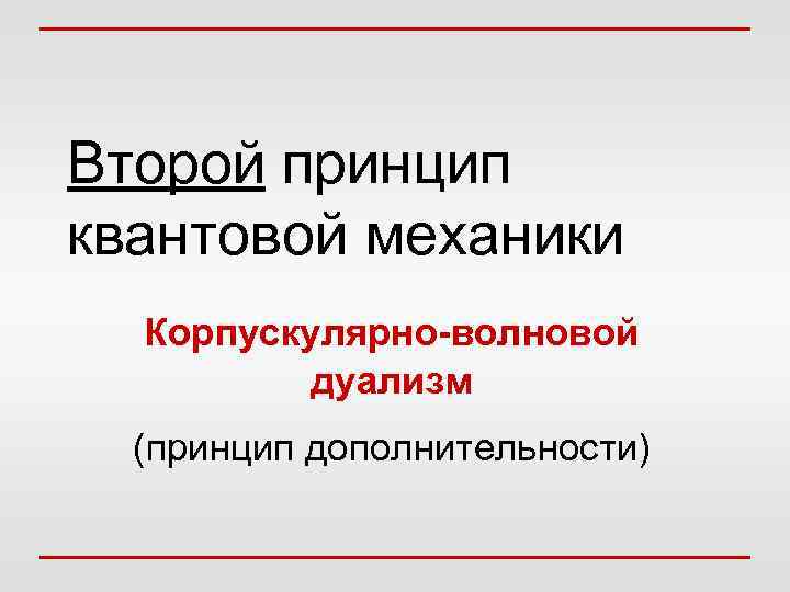 Второй принцип квантовой механики Корпускулярно-волновой дуализм (принцип дополнительности) 