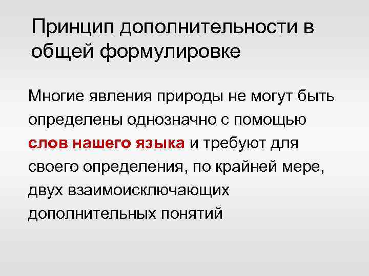 Принцип дополнительности в общей формулировке Многие явления природы не могут быть определены однозначно с