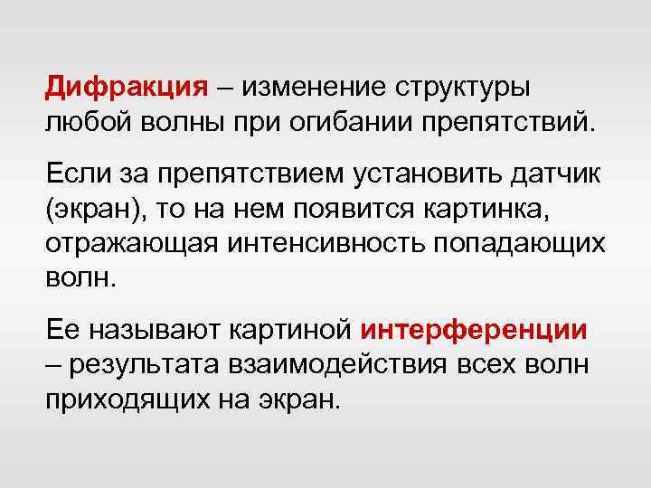 Дифракция – изменение структуры любой волны при огибании препятствий. Если за препятствием установить датчик