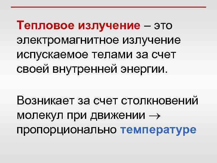 Тепловое излучение – это электромагнитное излучение испускаемое телами за счет своей внутренней энергии. Возникает