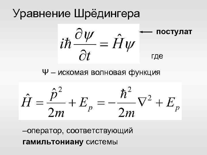 Уравнение Шрёдингера постулат где Ψ – искомая волновая функция –оператор, соответствующий гамильтониану системы 