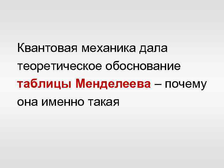Квантовая механика дала теоретическое обоснование таблицы Менделеева – почему она именно такая 