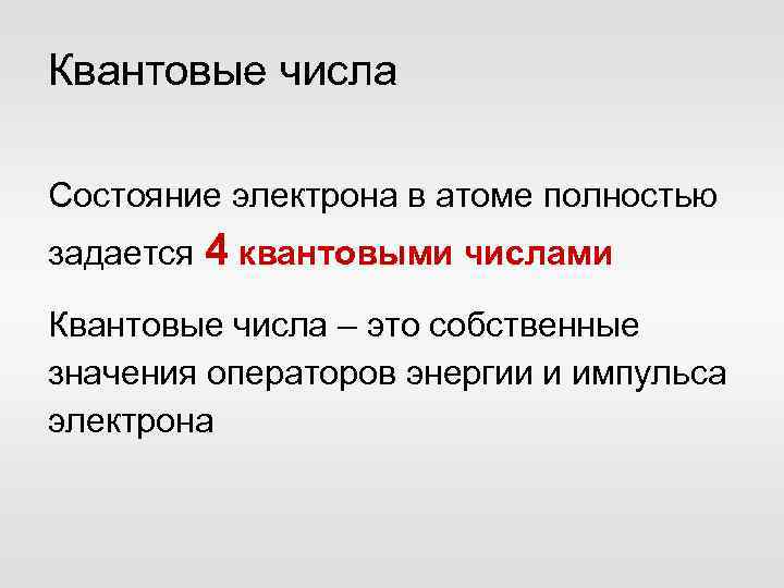 Квантовые числа Состояние электрона в атоме полностью задается 4 квантовыми числами Квантовые числа –