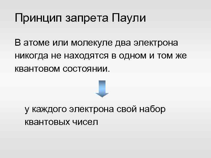 Принцип запрета Паули В атоме или молекуле два электрона никогда не находятся в одном