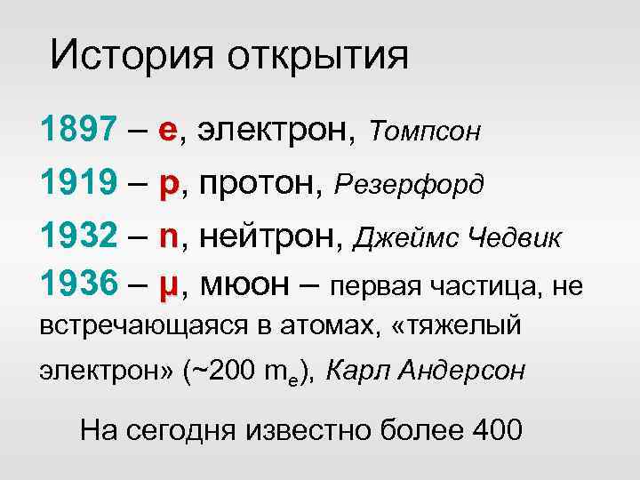 История открытия 1897 – е, электрон, Томпсон 1919 – р, протон, Резерфорд 1932 –