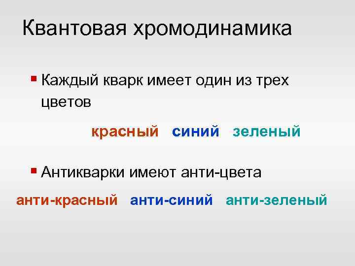 Квантовая хромодинамика § Каждый кварк имеет один из трех цветов красный синий зеленый §