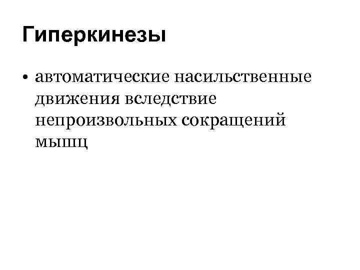Гиперкинезы • автоматические насильственные движения вследствие непроизвольных сокращений мышц 