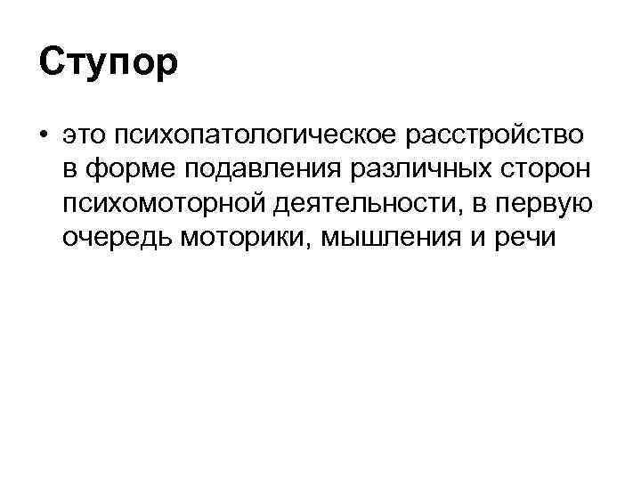 Ступор • это психопатологическое расстройство в форме подавления различных сторон психомоторной деятельности, в первую