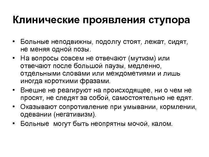 Клинические проявления ступора • Больные неподвижны, подолгу стоят, лежат, сидят, не меняя одной позы.