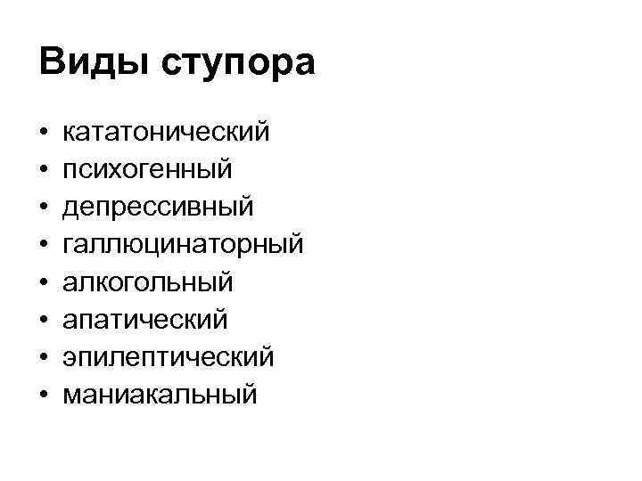 Виды ступора • • кататонический психогенный депрессивный галлюцинаторный алкогольный апатический эпилептический маниакальный 