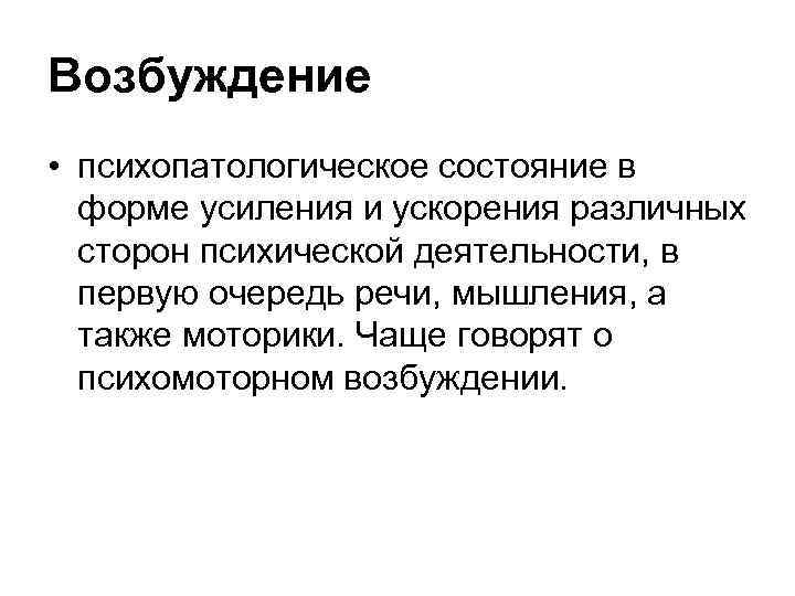 Возбуждение • психопатологическое состояние в форме усиления и ускорения различных сторон психической деятельности, в