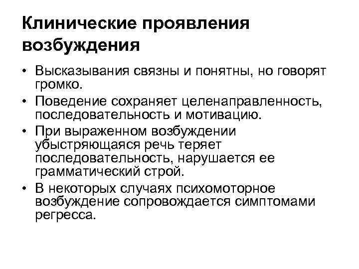 Клинические проявления возбуждения • Высказывания связны и понятны, но говорят громко. • Поведение сохраняет