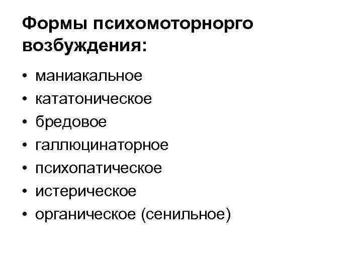 Формы психомоторнорго возбуждения: • • маниакальное кататоническое бредовое галлюцинаторное психопатическое истерическое органическое (сенильное) 