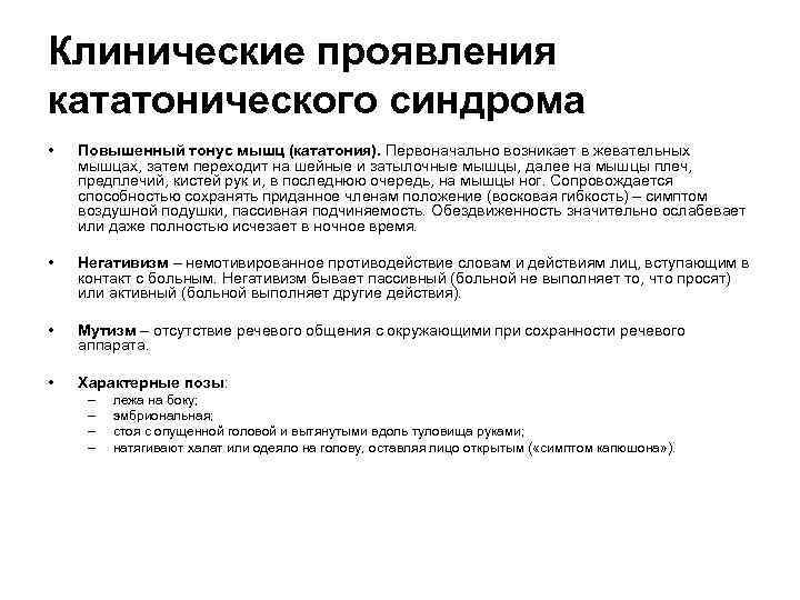 Клинические проявления кататонического синдрома • Повышенный тонус мышц (кататония). Первоначально возникает в жевательных мышцах,