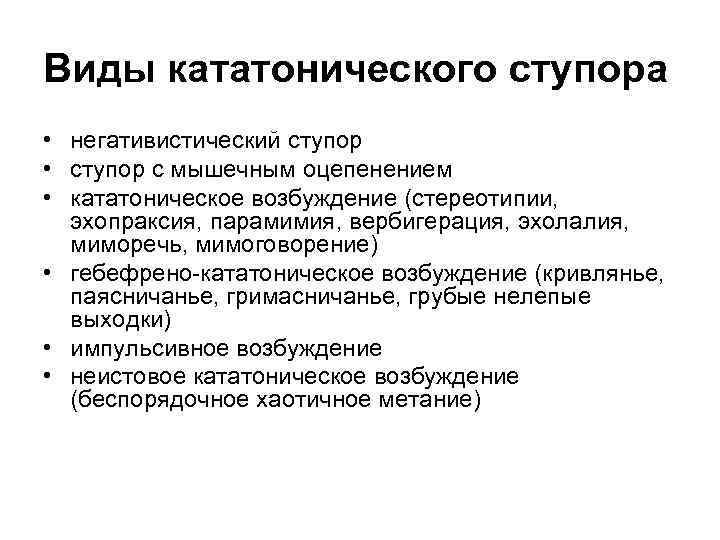 Виды кататонического ступора • негативистический ступор • ступор с мышечным оцепенением • кататоническое возбуждение