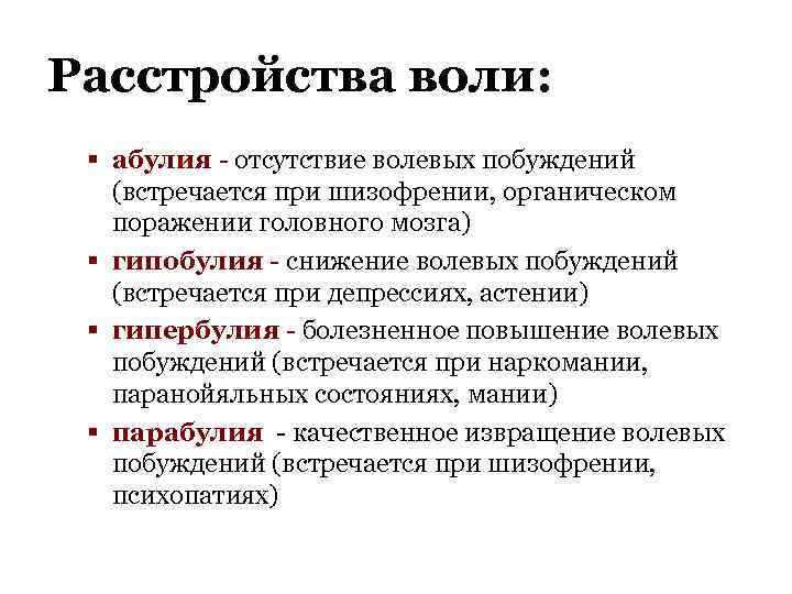 Расстройства воли: § абулия - отсутствие волевых побуждений (встречается при шизофрении, органическом поражении головного