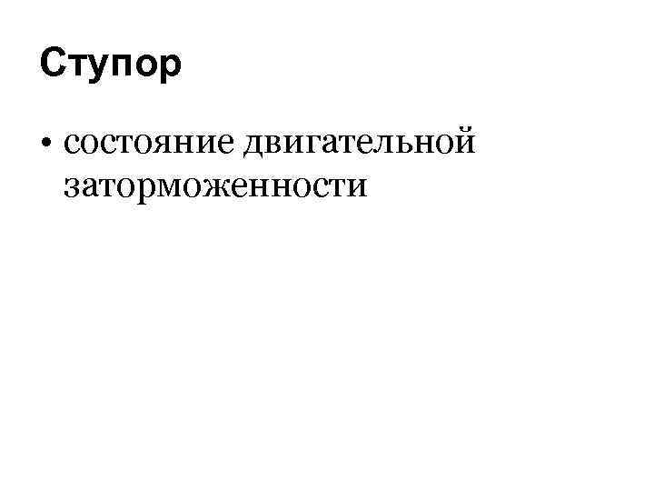 Ступор • состояние двигательной заторможенности 