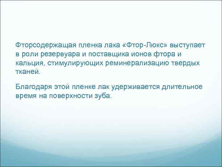 Фторсодержащая пленка лака «Фтор-Люкс» выступает в роли резервуара и поставщика ионов фтора и кальция,