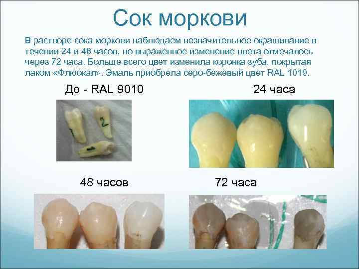 Сок моркови В растворе сока моркови наблюдаем незначительное окрашивание в течении 24 и 48