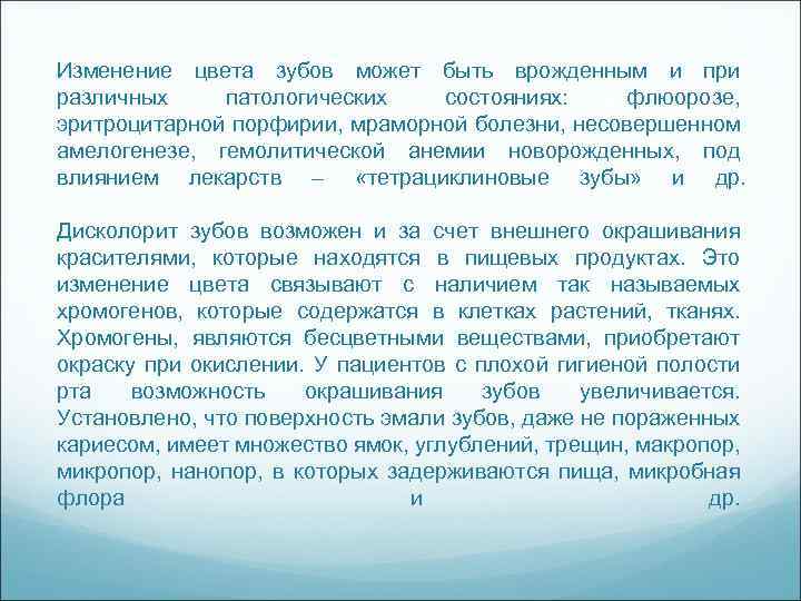 Изменение цвета зубов может быть врожденным и при различных патологических состояниях: флюорозе, эритроцитарной порфирии,