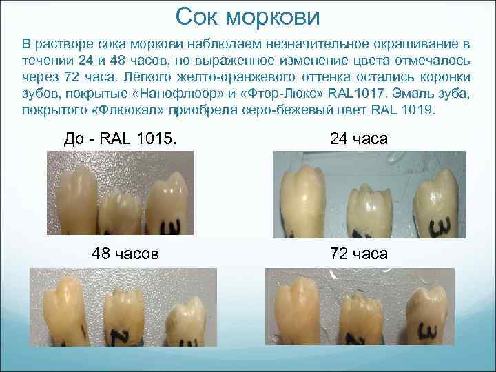 Сок моркови В растворе сока моркови наблюдаем незначительное окрашивание в течении 24 и 48