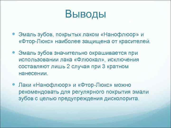 Выводы Эмаль зубов, покрытых лаком «Нанофлюор» и «Фтор-Люкс» наиболее защищена от красителей. Эмаль зубов