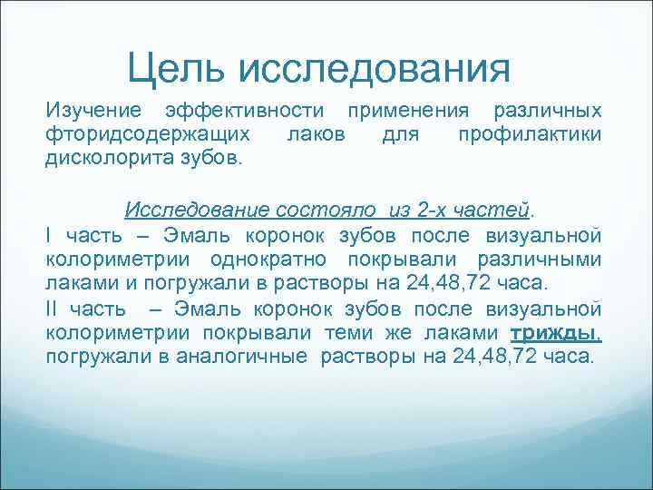 Цель исследования Изучение эффективности применения различных фторидсодержащих лаков для профилактики дисколорита зубов. Исследование состояло