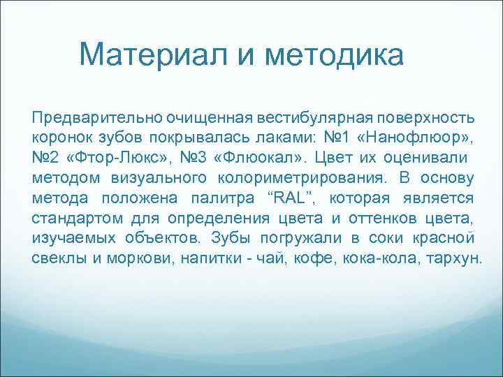 Материал и методика Предварительно очищенная вестибулярная поверхность коронок зубов покрывалась лаками: № 1 «Нанофлюор»