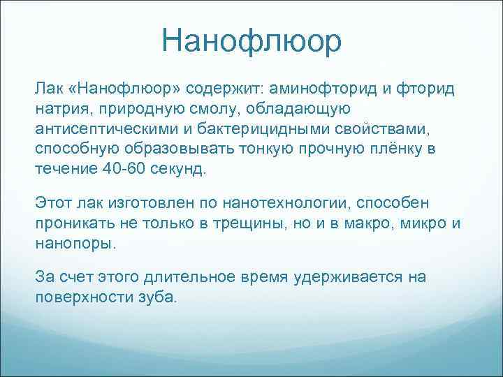 Нанофлюор Лак «Нанофлюор» содержит: аминофторид и фторид натрия, природную смолу, обладающую антисептическими и бактерицидными