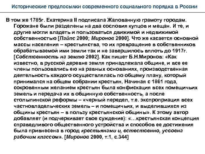 Исторические предпосылки современного социального порядка в России В том же 1785 г. Екатерина II