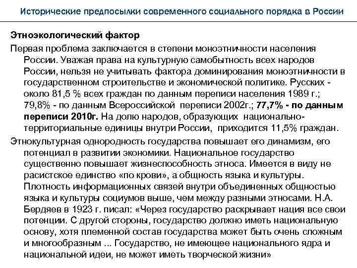 Исторические предпосылки современного социального порядка в России Этноэкологический фактор Первая проблема заключается в степени