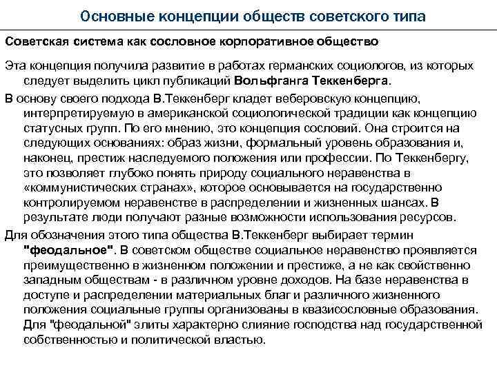 Основные концепции обществ советского типа Советская система как сословное корпоративное общество Эта концепция получила