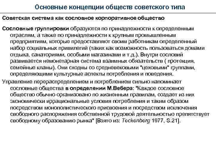 Основные концепции обществ советского типа Советская система как сословное корпоративное общество Сословные группировки образуются