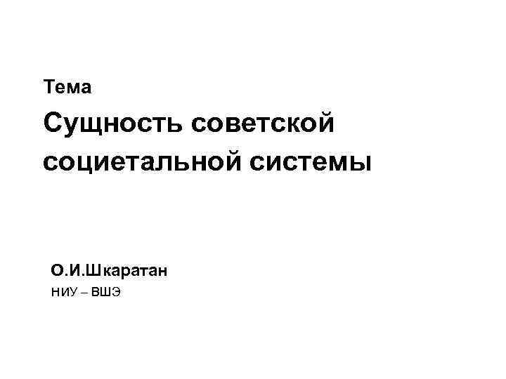 Тема Сущность советской социетальной системы О. И. Шкаратан ни. У – ВШЭ 