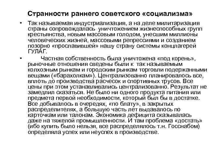 Странности раннего советского «социализма» • Так называемая индустриализация, а на деле милитаризация страны сопровождалась