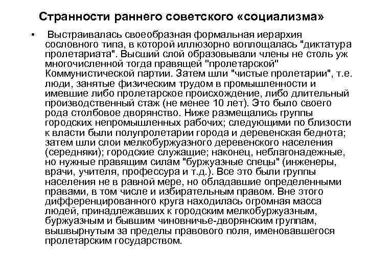 Странности раннего советского «социализма» • Выстраивалась своеобразная формальная иерархия сословного типа, в которой иллюзорно