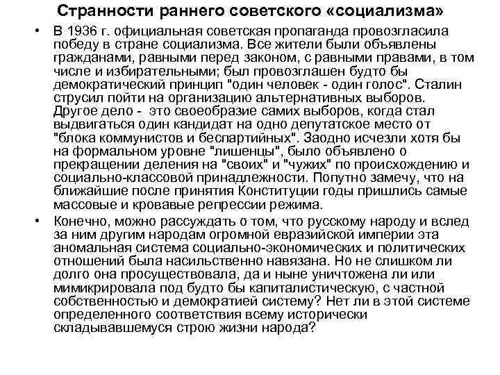Странности раннего советского «социализма» • В 1936 г. официальная советская пропаганда провозгласила победу в