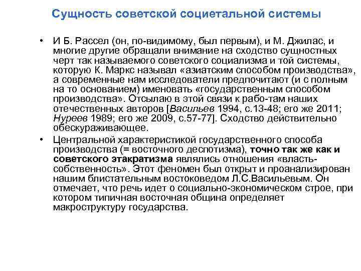 Сущность советской социетальной системы • И Б. Рассел (он, по видимому, был первым), и