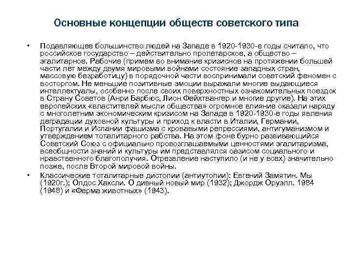 Основные концепции обществ советского типа • • Подавляющее большинство людей на Западе в 1920