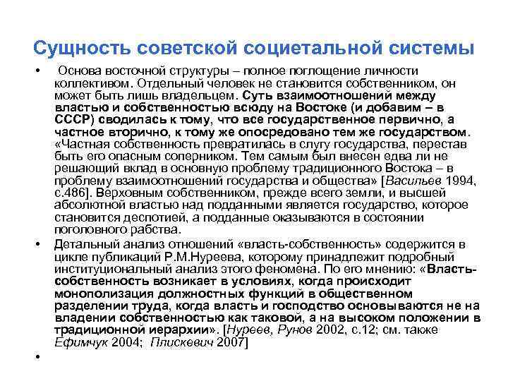 Сущность советской социетальной системы • • • Основа восточной структуры – полное поглощение личности
